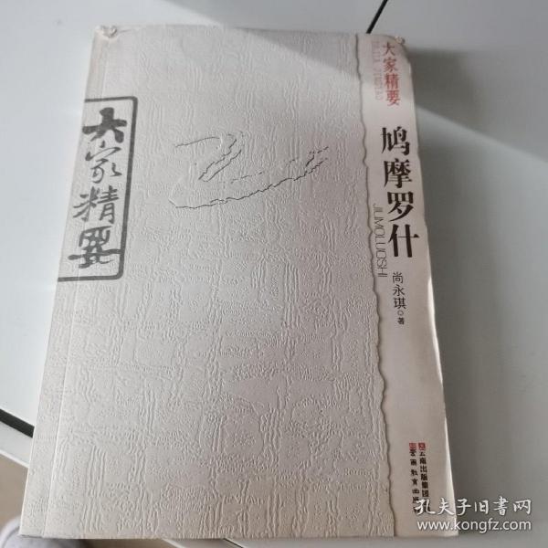 大家精要：鸠摩罗什