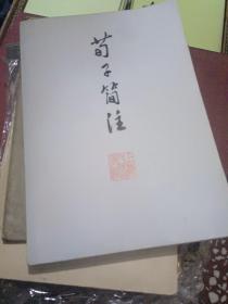 荀子简注