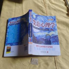 变态心理学：拿什么证明你不是变态（增订版）