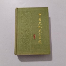中国文化史三百题 精装 1987年