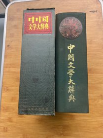 中国文学大辞典（精装带函套）