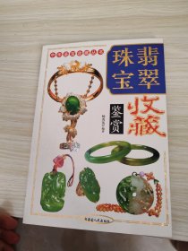 精品翡翠珠宝