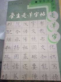 学生毛笔字帖