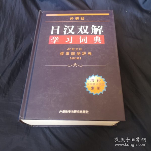 外研社日汉双解学习词典