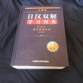 外研社日汉双解学习词典