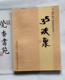 东莞市虎门中学72届高中毕业35周年纪念画册 （画册里一半是老照片图集）