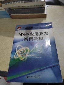 Web应用开发案例教程