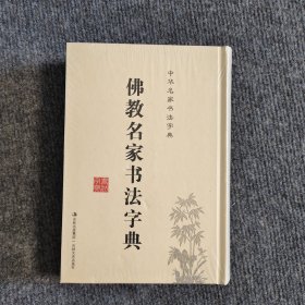中国名家书法字典：佛教名家书法字典