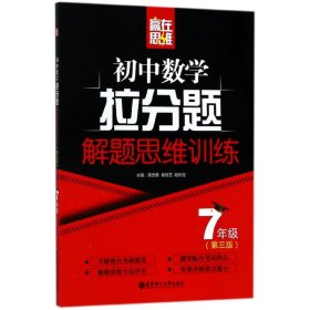 赢在思维——初中数学拉分题解题思维训练（7年级.第三版）