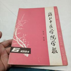 浙江中医学院学报1984年第八卷第六期