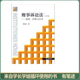 刑事诉讼法：规则、原理与应用（第4版）