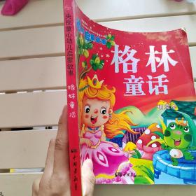 央视童心幼儿启蒙故事：格林童话（注音版）（精绘本）