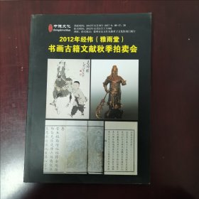 2012年经伟（雅雨堂）书画古籍文献秋季拍卖会（拍品缩样）