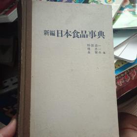 新编日本食品事典 ，日文原版