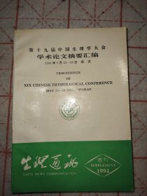 第十九届中国生理学大会学术论文摘要汇编 生理通讯1994增刊