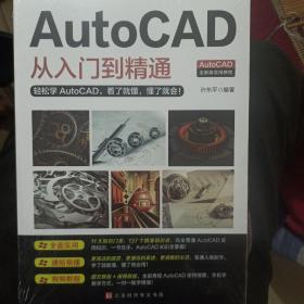 AutoCAD从入门到精通