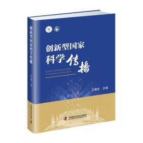 创型传播 王康友 9787504677006 中国科学技术出版社 2020-01-01