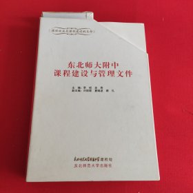 东北师大附中 课程建设与管理文件