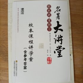 最高考名著大讲堂——欧也妮·葛朗台(含校本课程讲学案)