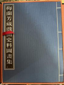 梅蘭芳藏戲曲史料圖畫集（上下）线装1函2册