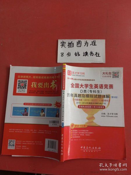 圣才教育·2018年全国大学生英语竞赛 D类（专科生）历年真题及模拟试题详解 （第9版） 【赠高清视频+听力音频】