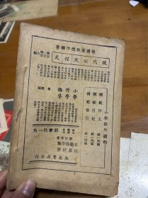 他们是怎样成功的 一一六名人小传 1941年出版 内3 3层