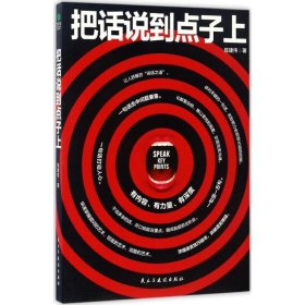 【9成新正版包邮】把话说到点子上