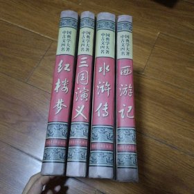 中国古典文学四大名著。《红楼梦》，《三国演义》，《水浒传》，《西游记》