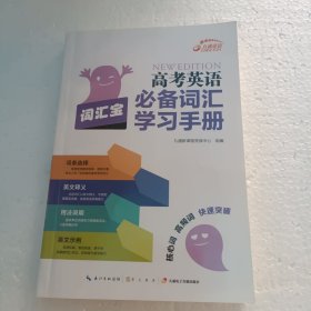 高考英语必备词汇学习手册