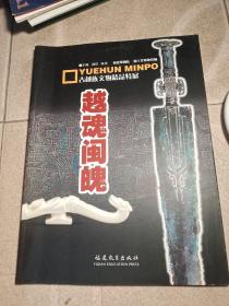 越魂闽魄:古越族文物精品特展