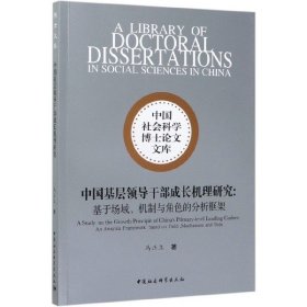 中国基层领导干部成长机理研究-（——基于场域、机制与角色的分析框架）