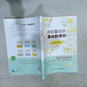 我超喜欢的趣味数学书小学三年级第2版