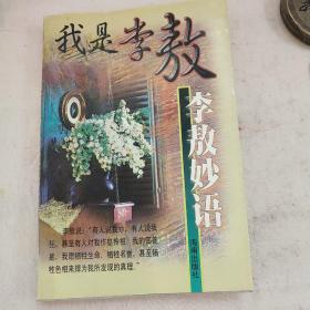李敖妙语