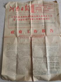 1975年河南日报中华人民共和国第四届全国人民代表大会大会第一次会议关于政府工作报告的决定。仅1件