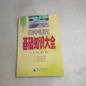 高中語文基礎(chǔ)知識(shí)大全