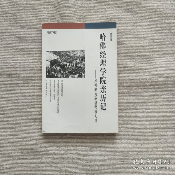 哈佛经理学院亲历记：如何成为高级管理人员