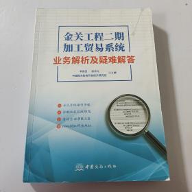 金关工程二期加工贸易系统业务解析及疑难解答