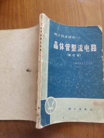 《晶体管整流电路》（修订本），1972年印