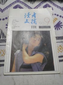 读者文摘1990.9