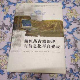 藏医古籍整理与信息化平台建设