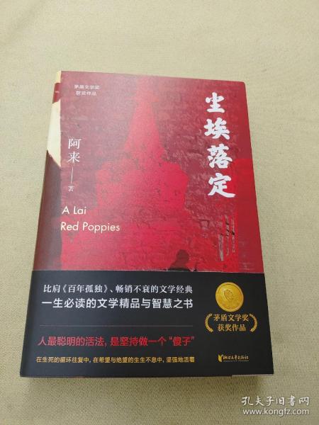 尘埃落定（茅盾文学奖获奖作品，畅销逾百万册的文学经典）阿来签字钤印