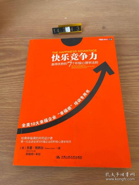 快乐竞争力：赢得优势的7个积极心理学法则