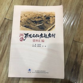 湖北历史文化名镇名村资料汇编