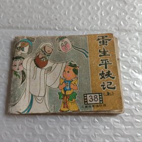 连环画 蛋生平妖记（上）