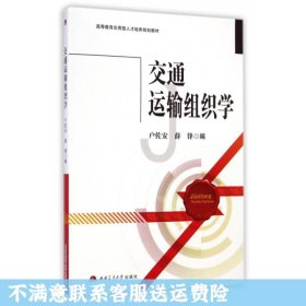 交通运输组织学/高等教育应用型人才培养规划教材