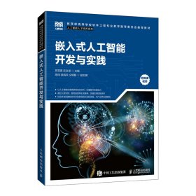 嵌入式人工智能开发与实践【正版新书】