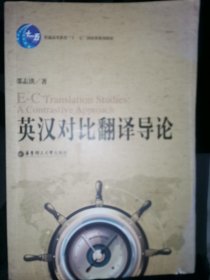 普通高等教育“十一五”国家级规划教材：英汉对比翻译导论