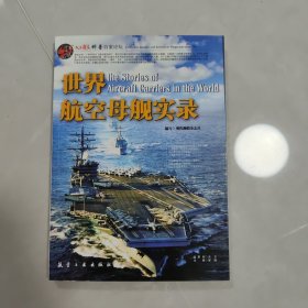 世界航空母舰实录