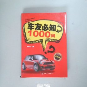 车友必知1000问