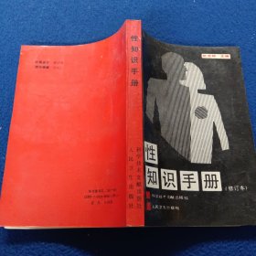 性知识手册
